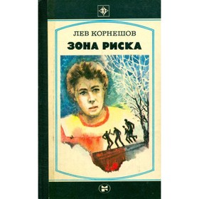 

Зона риска. Л. Корнешов
