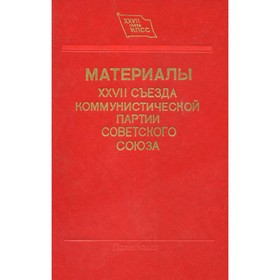 

Материалы XXVII съезда Коммунистической партии Советского Союза