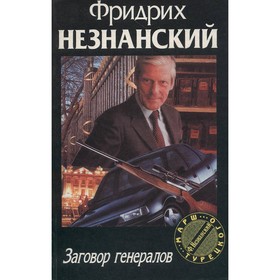 

Заговор генералов. Незнанский Ф.
