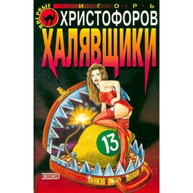 

Халявщики. Игорь Христофоров