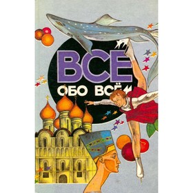 

Все обо всем. Том 8