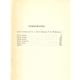 

Ромен Роллан. Собрание сочинений в четырнадцати томах. Том 9. Роллан Р.