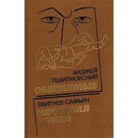 

Одержимые. Ничейная земля. Пшипковский А., Сафьян З.