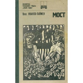 

Мост. Влас Иванов-Паймен В.