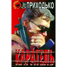 

Каратель. Приходько О.