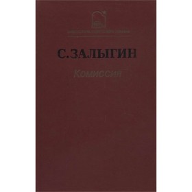 

Комиссия. С. Залыгин
