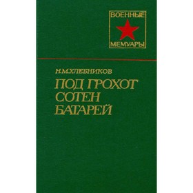 

Под грохот сотен батарей. Хлебников Н. М.