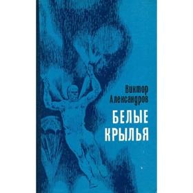 

Белые крылья. Александров В.