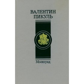 

Моонзунд. Пикуль В.