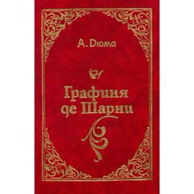 

Графиня де Шарни. Дюма А.