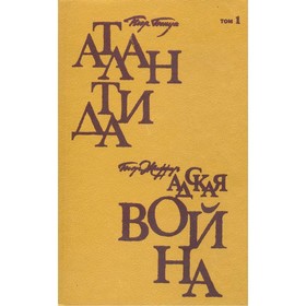 

Атлантида. Адская война. Бенуа П., Жиффар П.