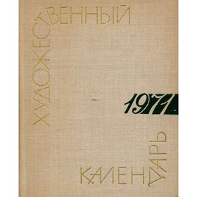 

Сто памятных дат. Художественный календарь на 1971 год. М. А. Островский