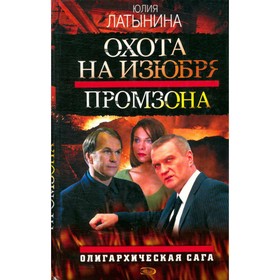 

Охота на изюбря: Промзона. Латынина Ю.