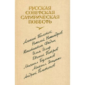 

Русская советская сатирическая повесть. 20-е годы