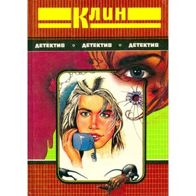 

Клин. И. Хмелевская. Г. Роббинс