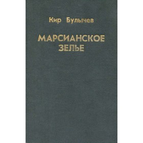 

Марсианское зелье. Булычёв К.