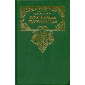 

Огненное порубежье. Зорин Э.