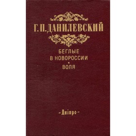 

Беглые в Новороссии. Воля. Беглые воротились. Данилевский Г. П.