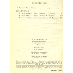 

Ромен Роллан. Собрание сочинений в 9 томах. Том 1. Роллан Р.