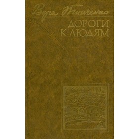

Дороги к людям. Ткаченко В.