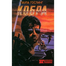 

Кобра. Гослинг П.