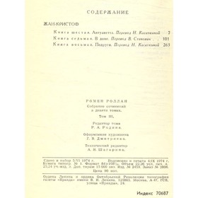 

Ромен Роллан. Собрание сочинений в 9 томах. Том 3. Роллан Р.