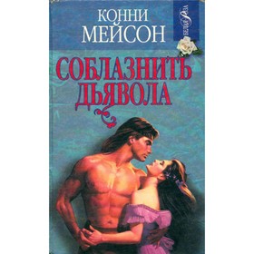 

Соблазнить дьявола. Конни Мейсон