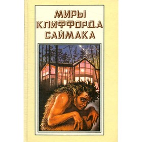 

Миры Клиффорда Саймака. Книга 5. Принцип оборотня. Могильник. Саймак К.