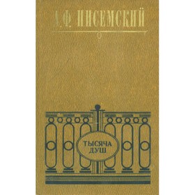 

Тысяча душ. Писемский А. Ф.