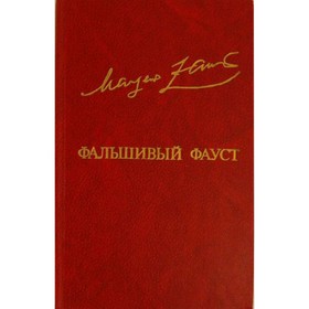 

Фальшивый Фауст. Заринь М.