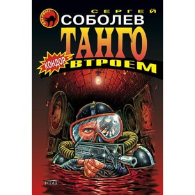 

Танго втроем. Соболев С.