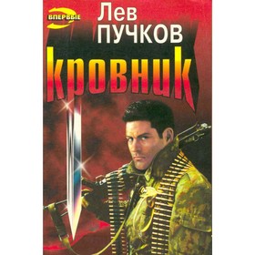 

Кровник. Пучков Л.