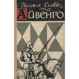 

Айвенго. Скотт В.