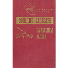 

На Дальнем Западе. Э. Сальгари