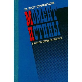 

Момент истины. В августе сорок четвертого. Богомолов В.