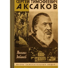 

Сергей Тимофеевич Аксаков. Лобанов М.