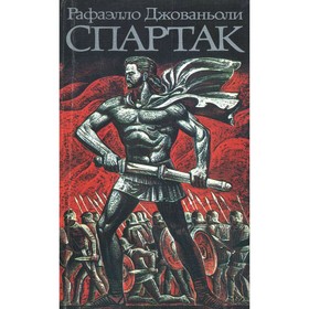 

Спартак. Раффаэлло Джованьоли