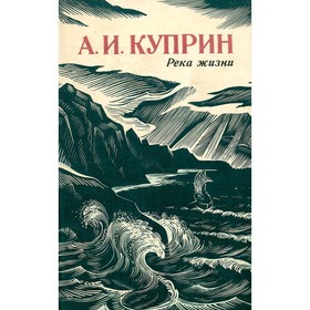 

Река жизни. Куприн А. И.