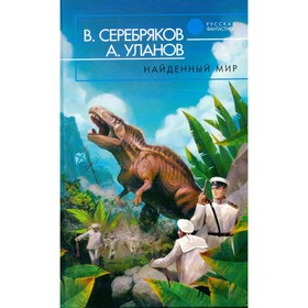

Найденный мир. Серебряков В., Уланов А.