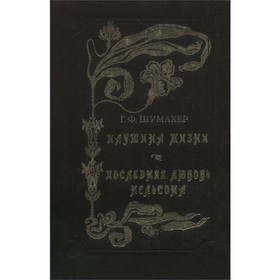 

Паутина жизни. Последняя любовь Нельсона. Шумахер Г. Ф.