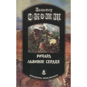 

Ричард Львиное Сердце. Скотт В.