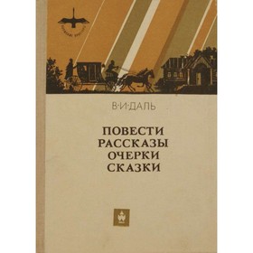 

Повести, рассказы, очерки, сказки. Даль В. И.