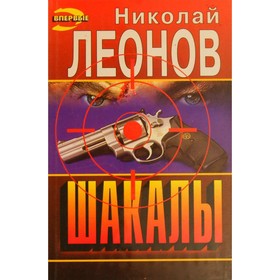 

Шакалы. Леонов Н.