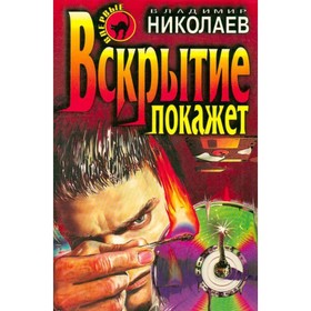 

Вскрытие покажет. Николаев В.