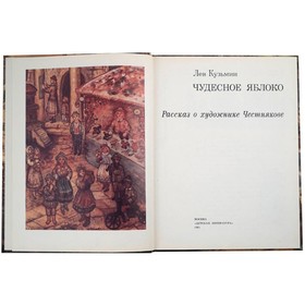 

Чудесное яблоко. Кузьмин Л.