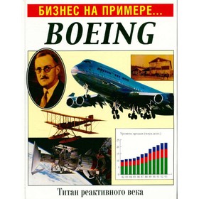 

Бизнес на примере. Boeing. Гулд В.