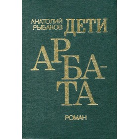 

Дети Арбата. Рыбаков А.