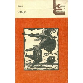 

Илиада. Гомер