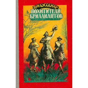 

Похитители бриллиантов. Луи Буссенар