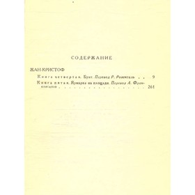 

Ромен Роллан. Собрание сочинений в 9 томах. Том 2. Роллан Р.